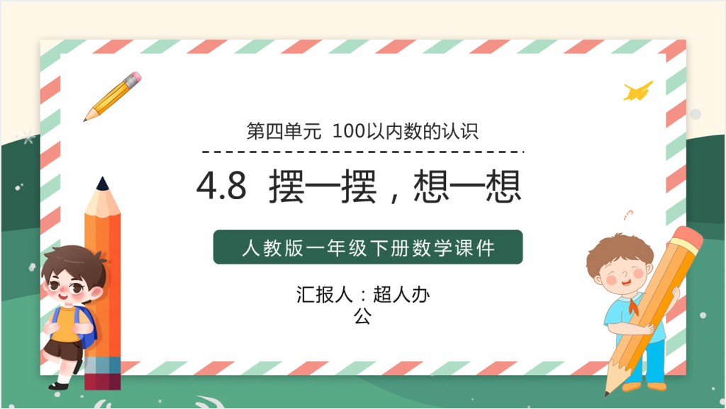 人教版小学一年级数学下册《摆一摆、想一想》PPT课件截图