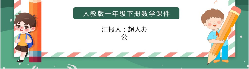 人教版小学一年级数学下册《摆一摆、想一想》PPT课件 人教版小学一年级数学下册《摆一摆、想一想》PPT课件