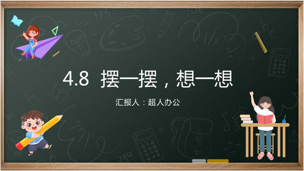 小学一年级数学下册《摆一摆、想一想》PPT课件截图