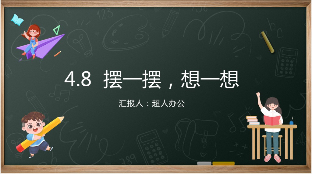 小学一年级数学下册《摆一摆、想一想》PPT课件 小学一年级数学下册《摆一摆、想一想》PPT课件