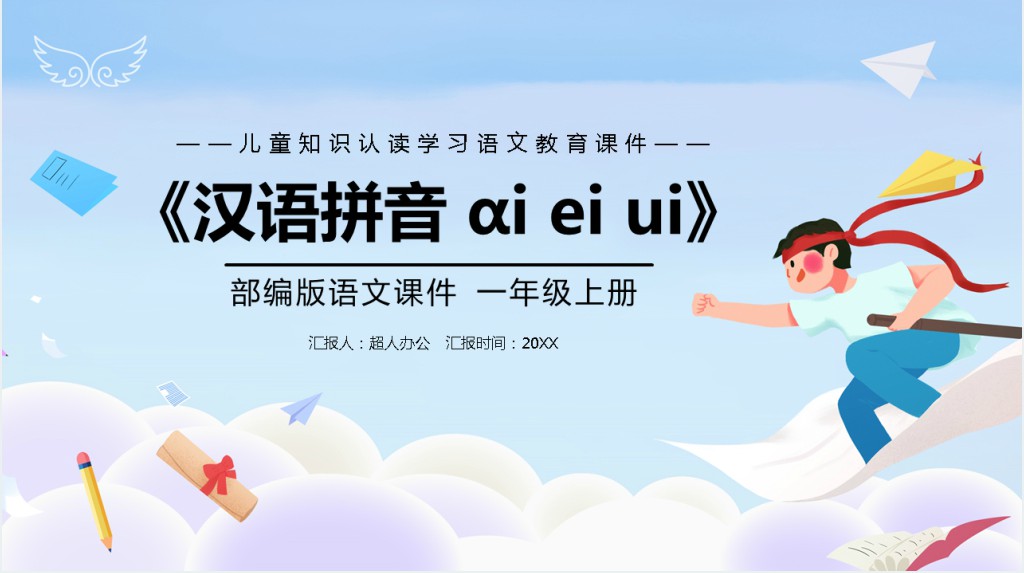部编版小学一年级语文上册汉语拼音《ai ei ui》PPT课件