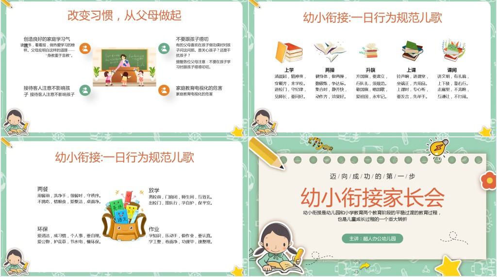 幼小衔接大班毕业家长会PPT模板 幼小衔接大班毕业家长会PPT模板