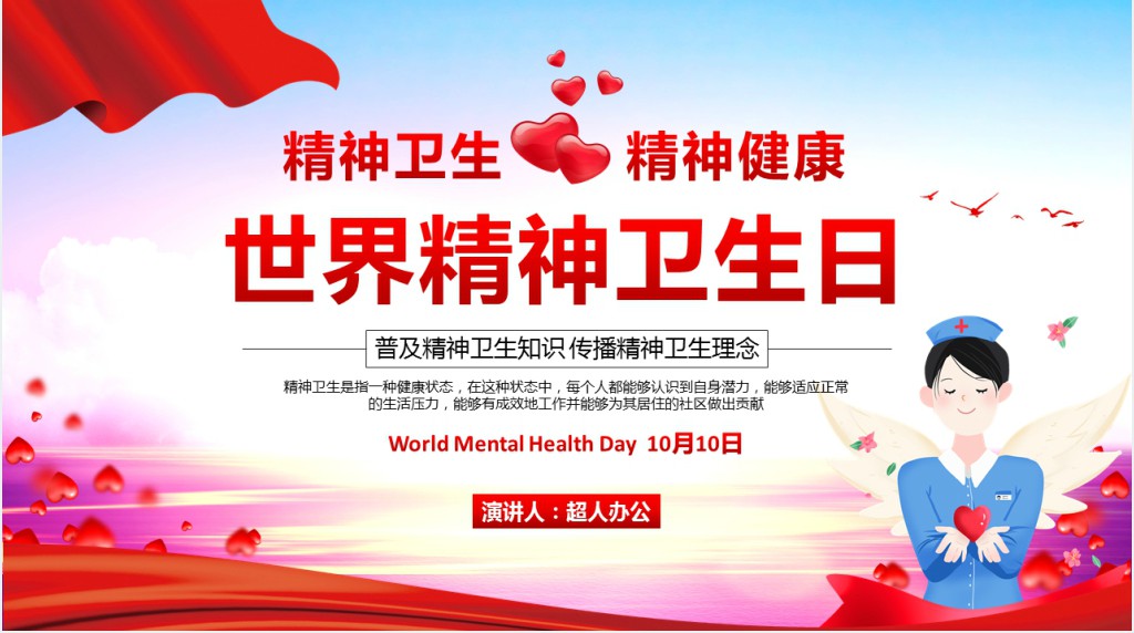 世界精神卫生日宣传普及精神卫生知识传播PPT课件 世界精神卫生日宣传普及精神卫生知识传播PPT课件