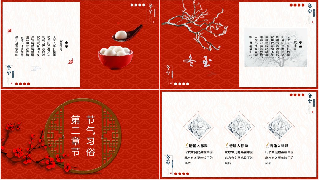 冬至习俗的诗歌PPT模板