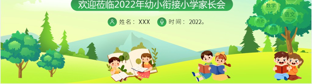 幼小衔接主题教育家长会PPT模板 幼小衔接主题教育家长会PPT模板