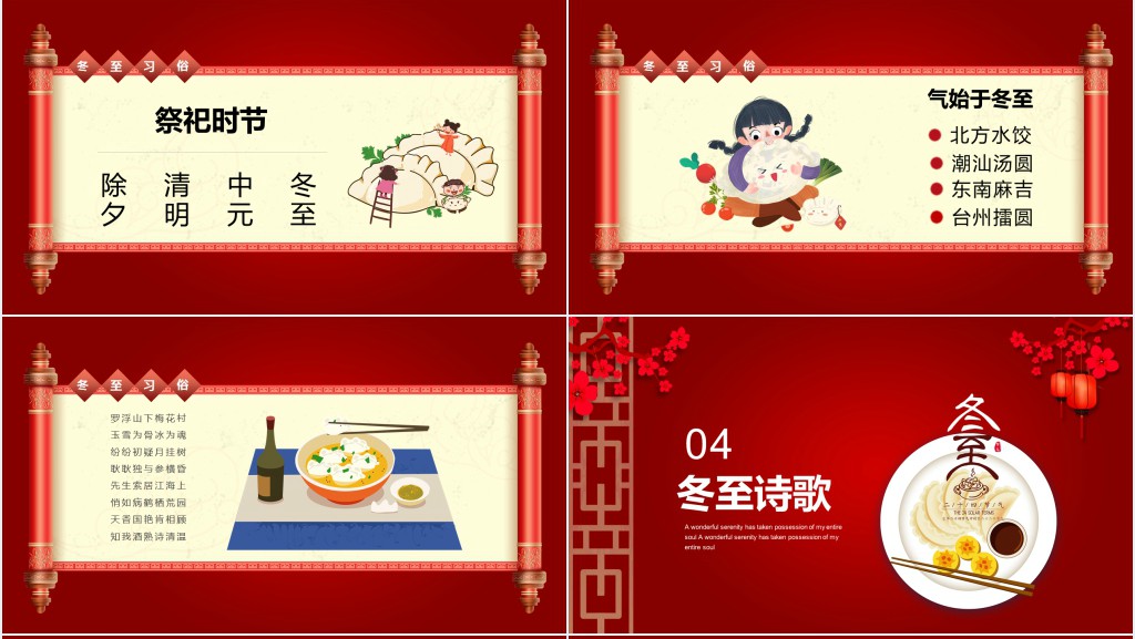 冬至中国传统节气PPT模板 冬至中国传统节气PPT模板