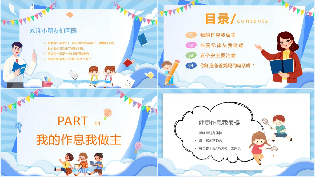 幼儿园开学季安全第一课PPT课件 幼儿园开学季安全第一课PPT课件