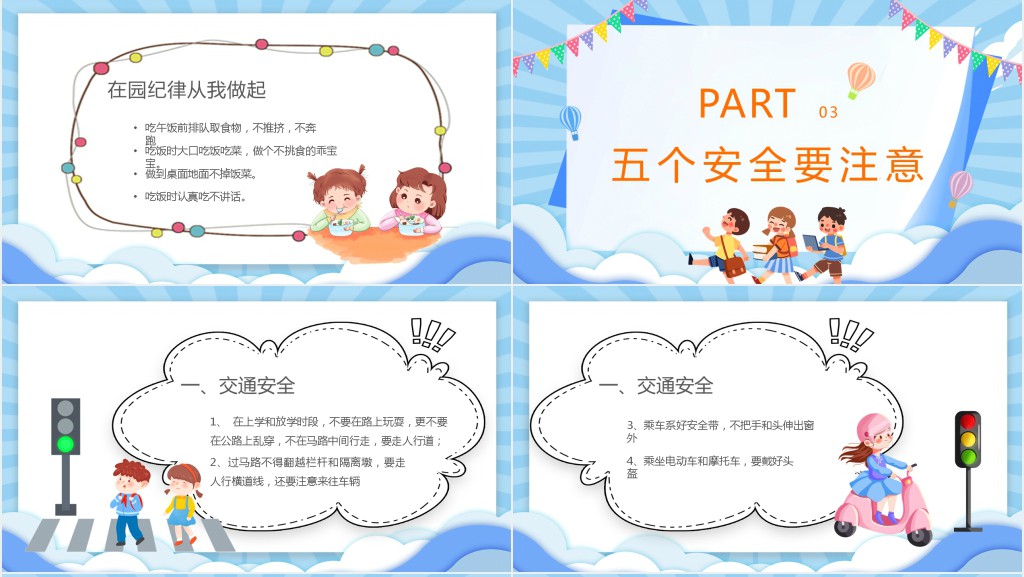幼儿园开学季安全第一课PPT课件 幼儿园开学季安全第一课PPT课件