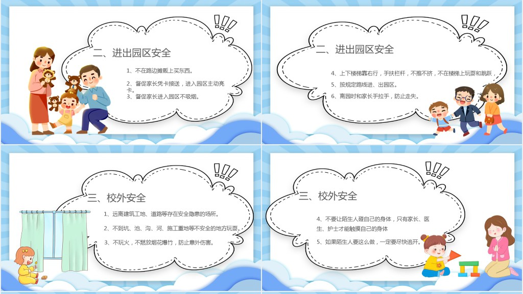 幼儿园开学季安全第一课PPT课件 幼儿园开学季安全第一课PPT课件