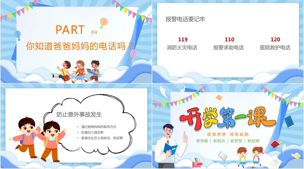 幼儿园开学季安全第一课PPT课件 幼儿园开学季安全第一课PPT课件