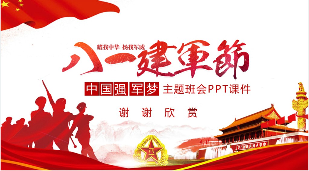 中国强军梦主题班会PPT 中国强军梦主题班会PPT
