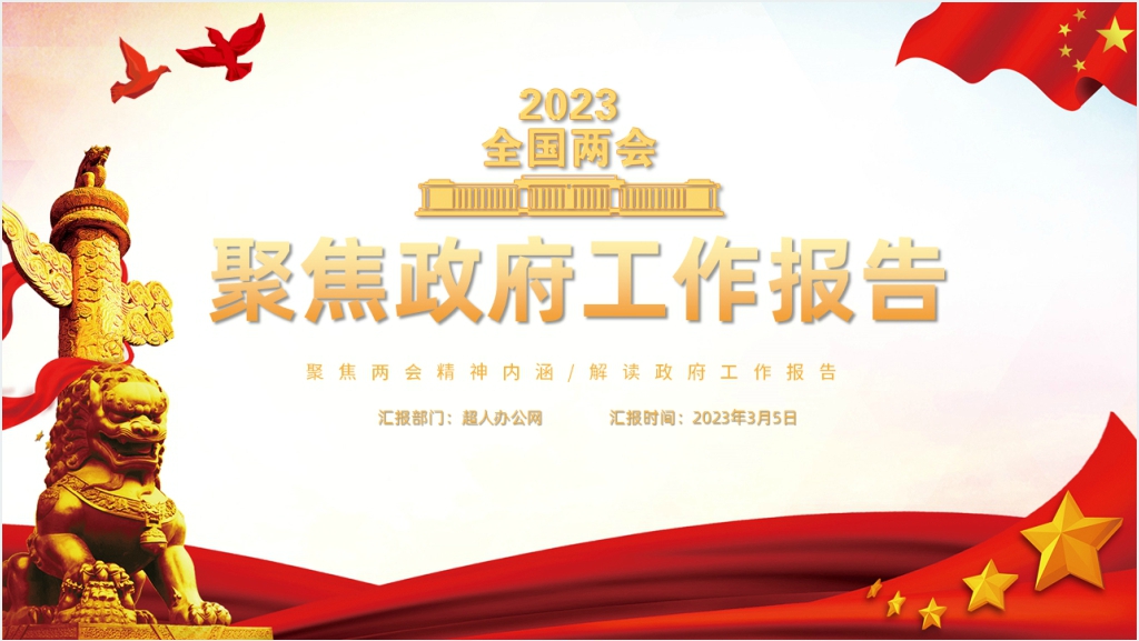 2023聚焦政府工作报告要点PPT模板截图