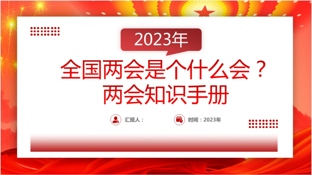 2023全国两会知识手册PPT党课截图