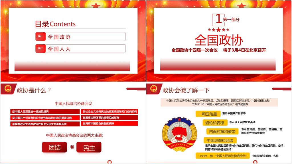 2023全国两会知识手册PPT党课 2023全国两会知识手册PPT党课