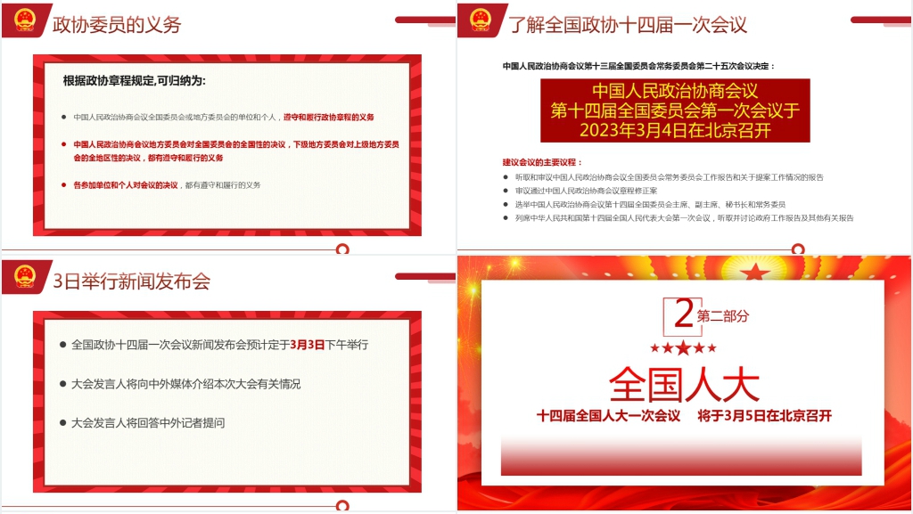 2023全国两会知识手册PPT党课 2023全国两会知识手册PPT党课