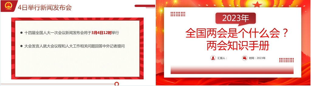 2023全国两会知识手册PPT党课 2023全国两会知识手册PPT党课