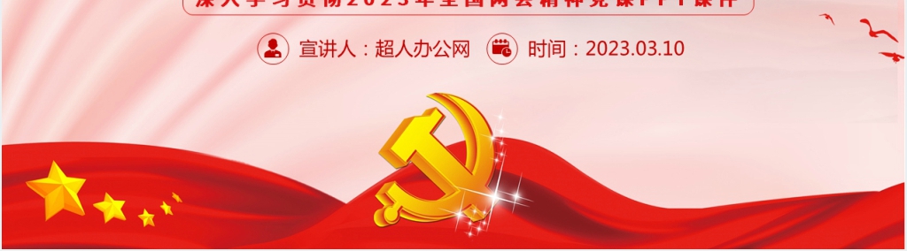 深入学习贯彻2023年全国两会精神PPT党课 深入学习贯彻2023年全国两会精神PPT党课