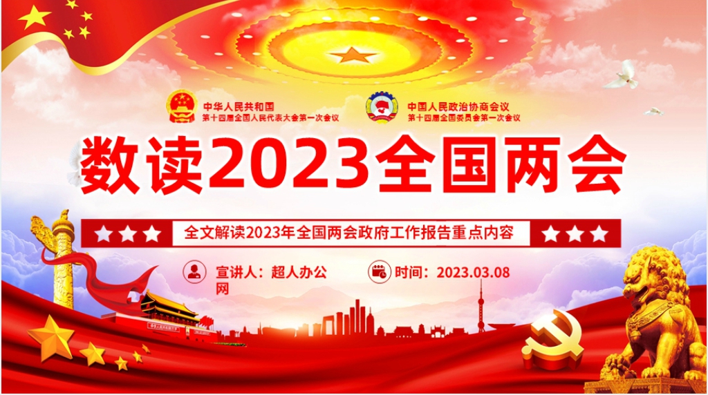 2023全国两会十四届全国人大一次会议概述PPT党课 2023全国两会十四届全国人大一次会议概述PPT党课