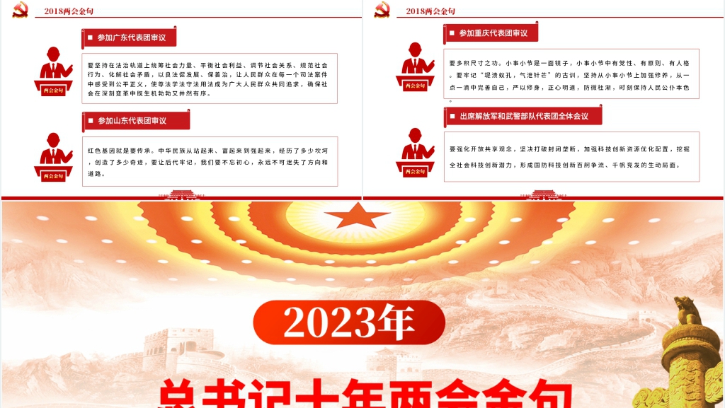 2023总书记十年两会金句PPT党课 2023总书记十年两会金句PPT党课