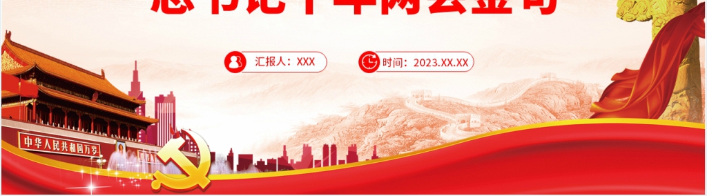 2023总书记十年两会金句PPT党课 2023总书记十年两会金句PPT党课