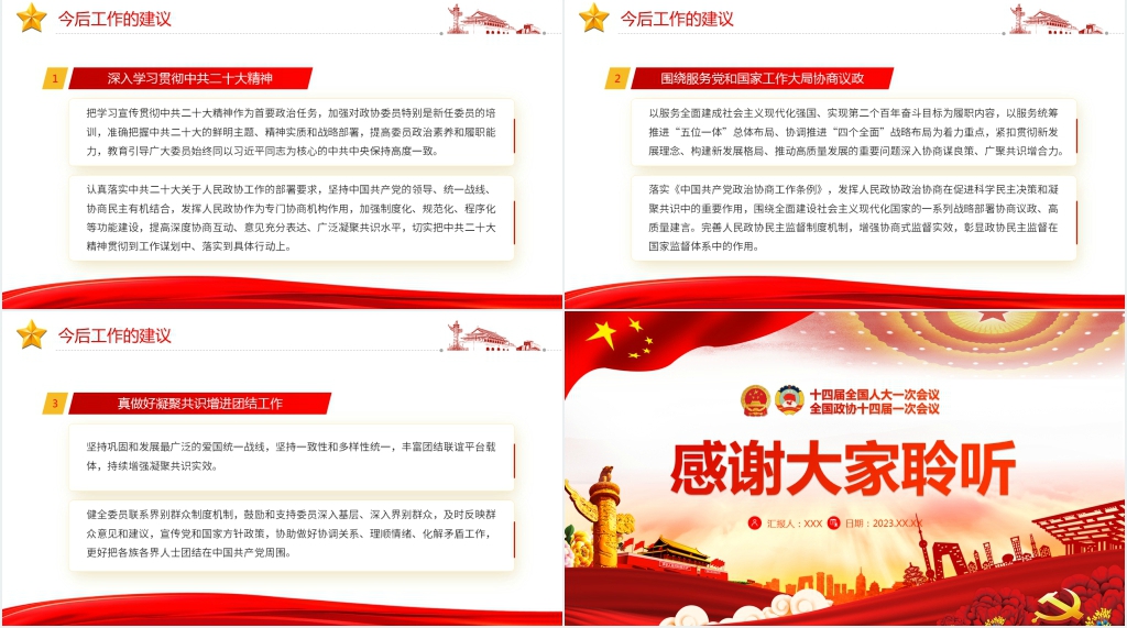 2023年全国两会政协工作报告PPT党课 2023年全国两会政协工作报告PPT党课