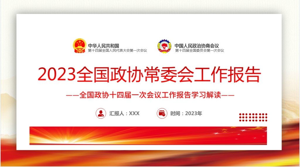 2023年全国两会政协常委会工作报告PPT党课 2023年全国两会政协常委会工作报告PPT党课