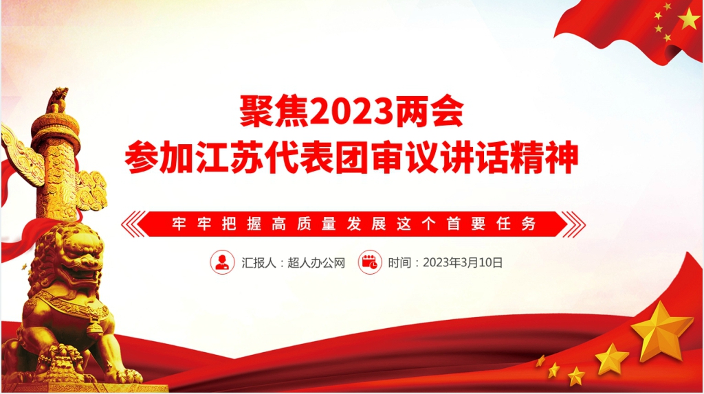聚焦2023两会参加江苏代表团审议讲话精神PPT党课 聚焦2023两会参加江苏代表团审议讲话精神PPT党课