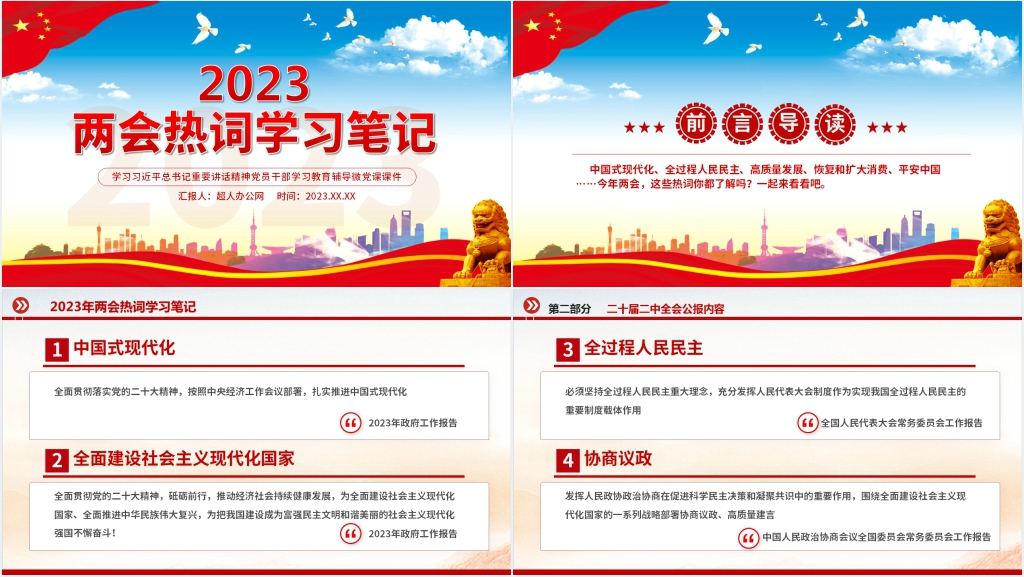 2023两会热词学习笔记PPT党课 2023两会热词学习笔记PPT党课