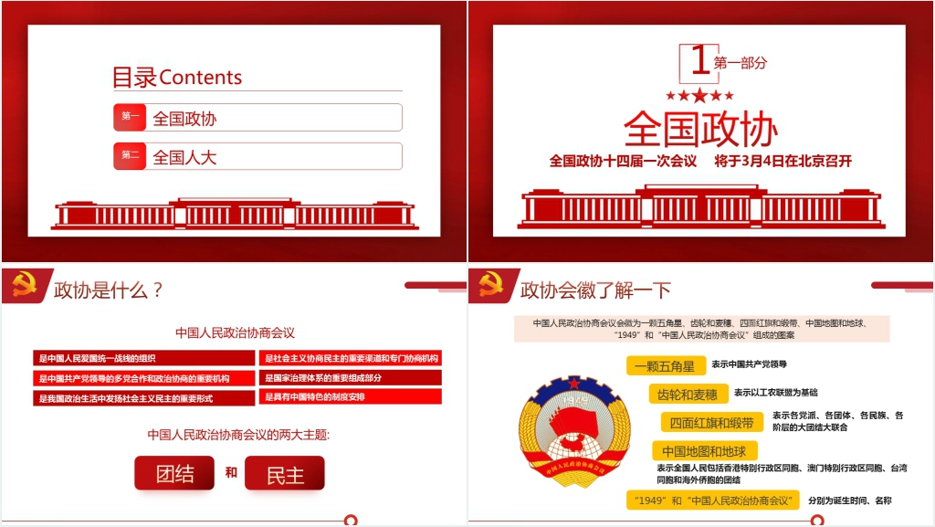 2023全国两会是个什么会两会知识手册PPT党课 2023全国两会是个什么会两会知识手册PPT党课