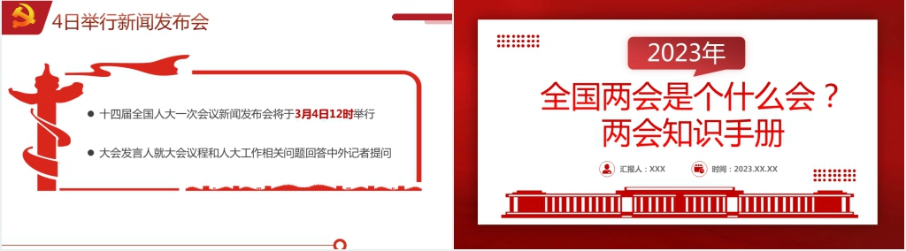 2023全国两会是个什么会两会知识手册PPT党课 2023全国两会是个什么会两会知识手册PPT党课