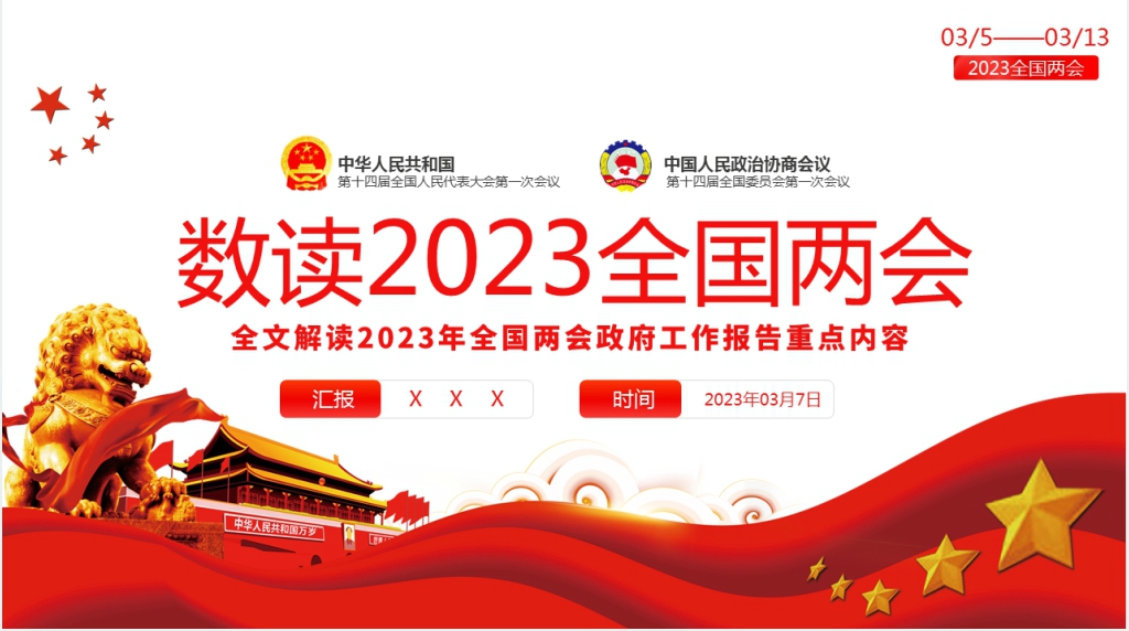全文解读2023年全国两会政府工作报告重点内容PPT党课 全文解读2023年全国两会政府工作报告重点内容PPT党课
