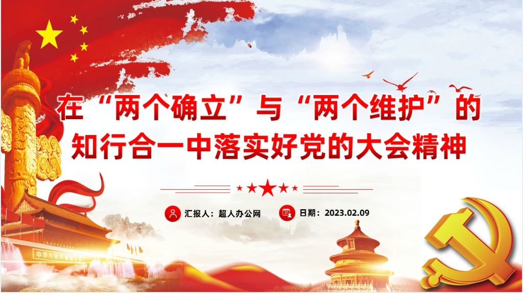 2023在两个确立与两个维护的知行合一中落实好党的大会精神PPT模板 2023在两个确立与两个维护的知行合一中落实好党的大会精神PPT模板