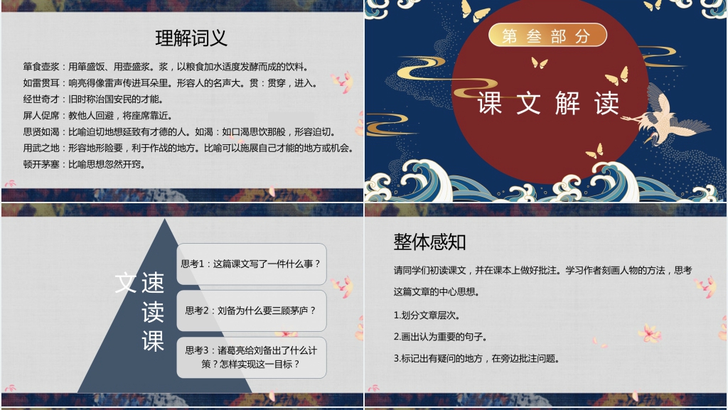 语文三顾茅庐课文讲解PPT课件 语文三顾茅庐课文讲解PPT课件