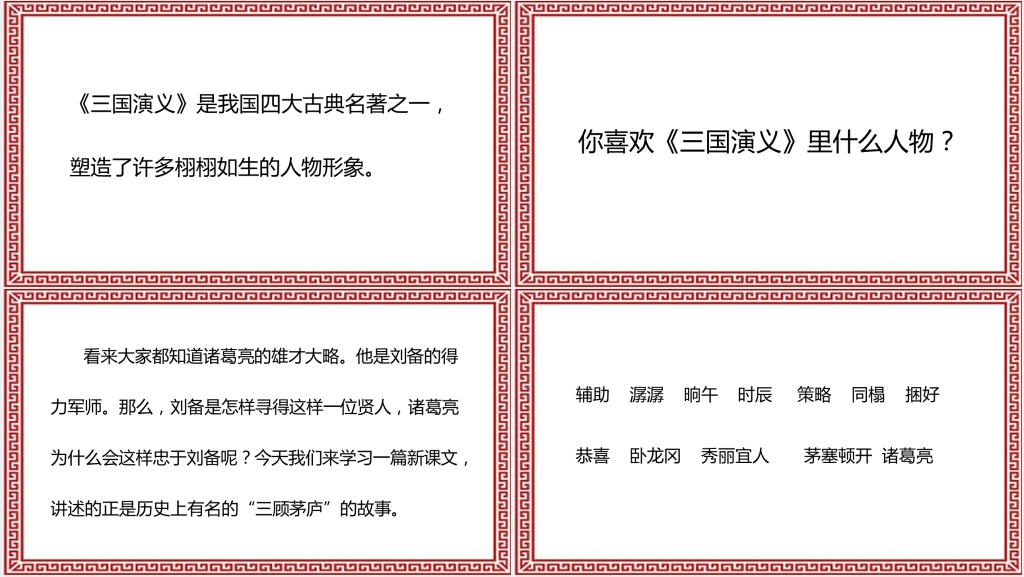 三顾茅庐的故事PPT课件 三顾茅庐的故事PPT课件