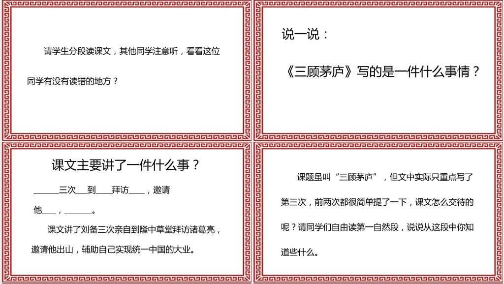 三顾茅庐的故事PPT课件 三顾茅庐的故事PPT课件
