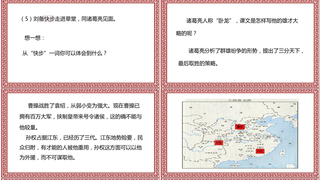 三顾茅庐的故事PPT课件 三顾茅庐的故事PPT课件