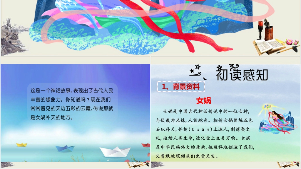 女娲补天PPT教学设计 女娲补天PPT教学设计