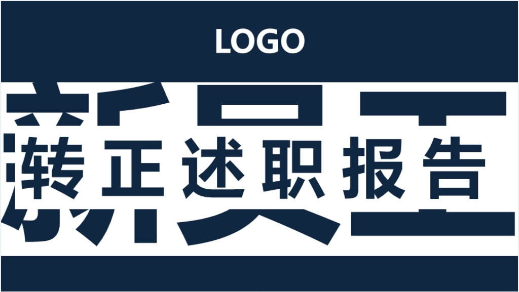 新员工实习述职报告PPT模板截图