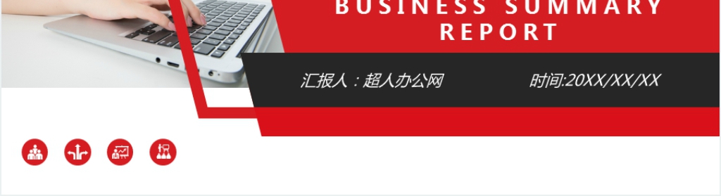 红色简约工作汇报PPT模板 红色简约工作汇报PPT模板