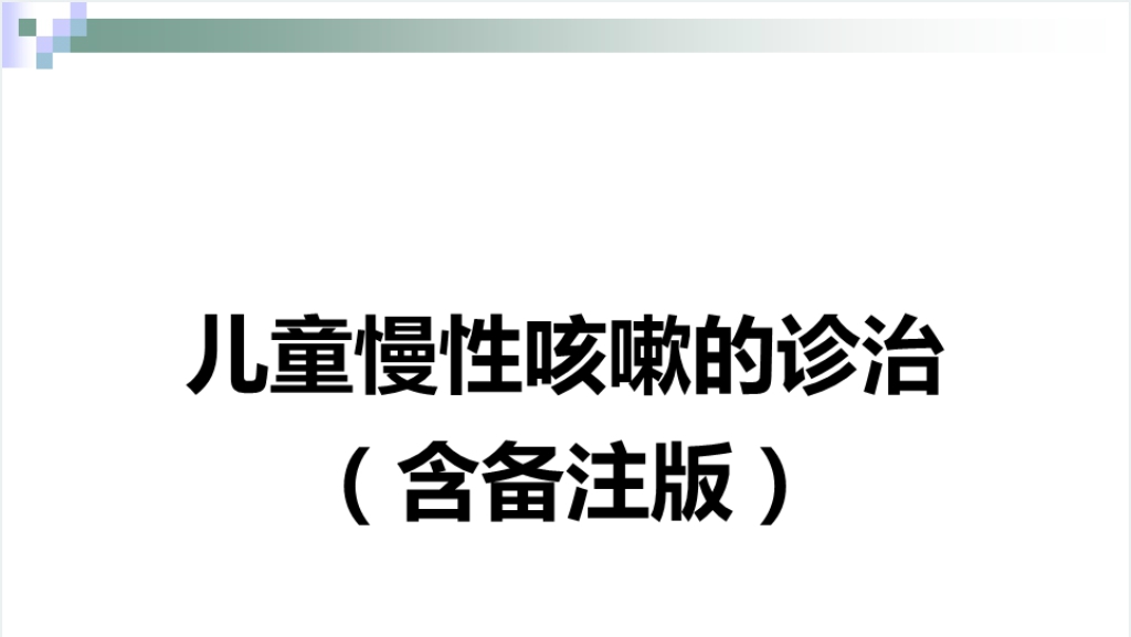 儿童慢性咳嗽的诊治指南PPT课件截图