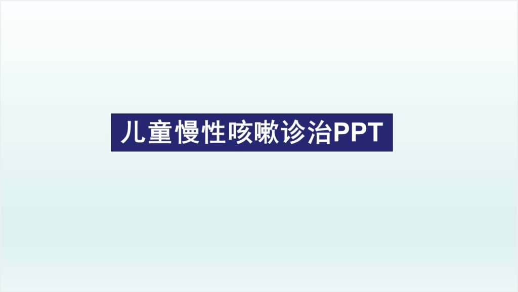 儿童慢性咳嗽诊治指南PPT模板截图