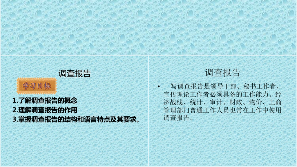 应用文写作知识点调查报告PPT范文 应用文写作知识点调查报告PPT范文