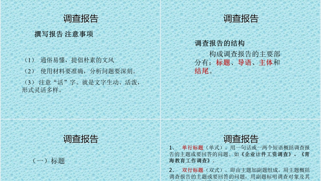 应用文写作知识点调查报告PPT范文 应用文写作知识点调查报告PPT范文