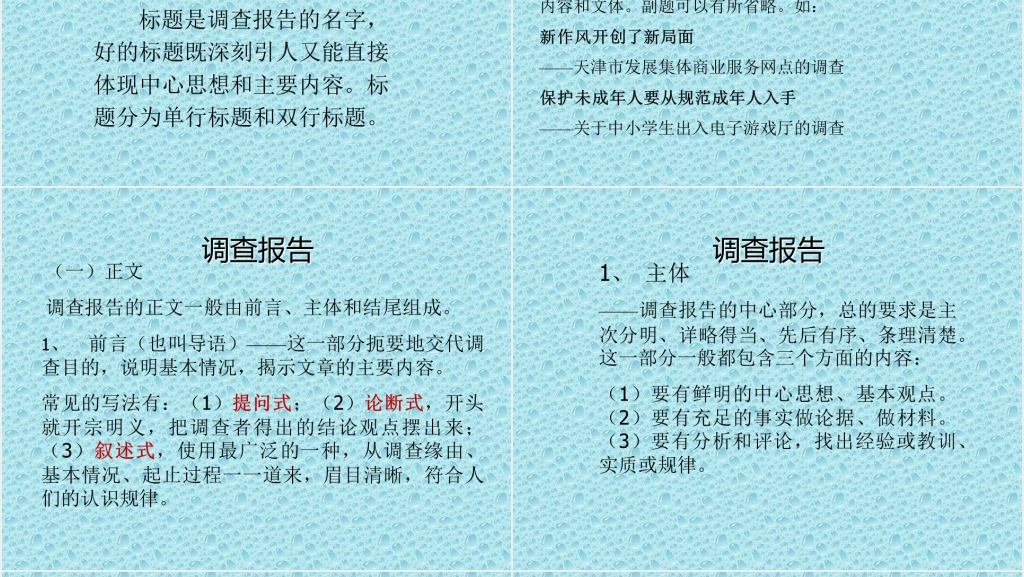 应用文写作知识点调查报告PPT范文 应用文写作知识点调查报告PPT范文
