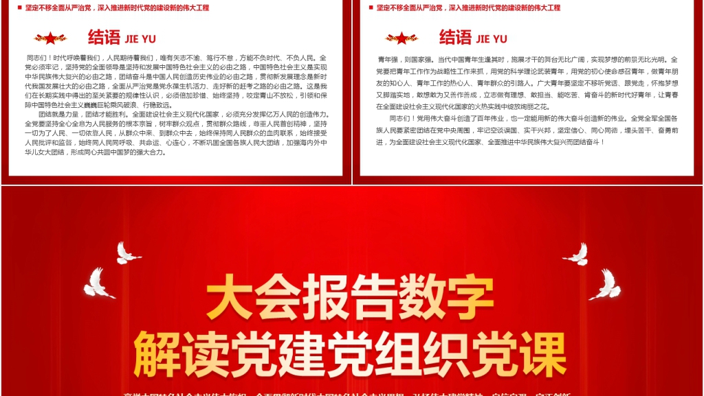 二十大大会报告数字解读党建党组织PPT党课 二十大大会报告数字解读党建党组织PPT党课