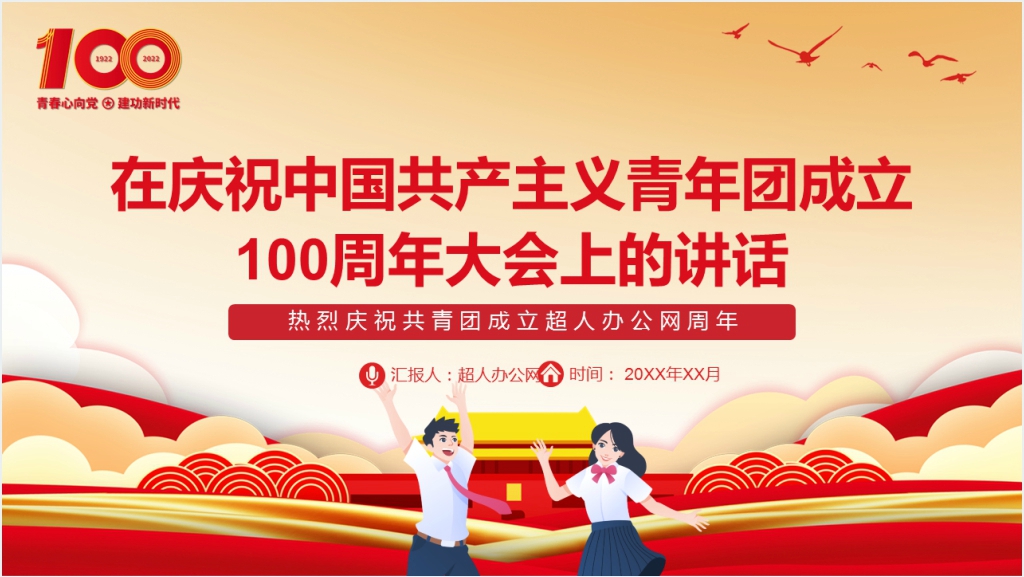 庆祝青年团成立100周年大会上的讲话PPT党课截图