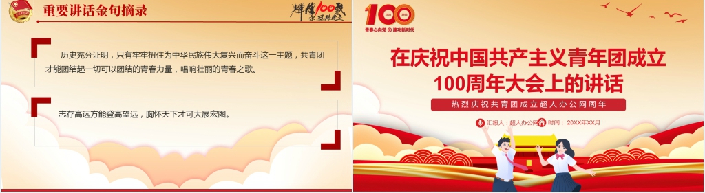 庆祝青年团成立100周年大会上的讲话PPT党课 庆祝青年团成立100周年大会上的讲话PPT党课