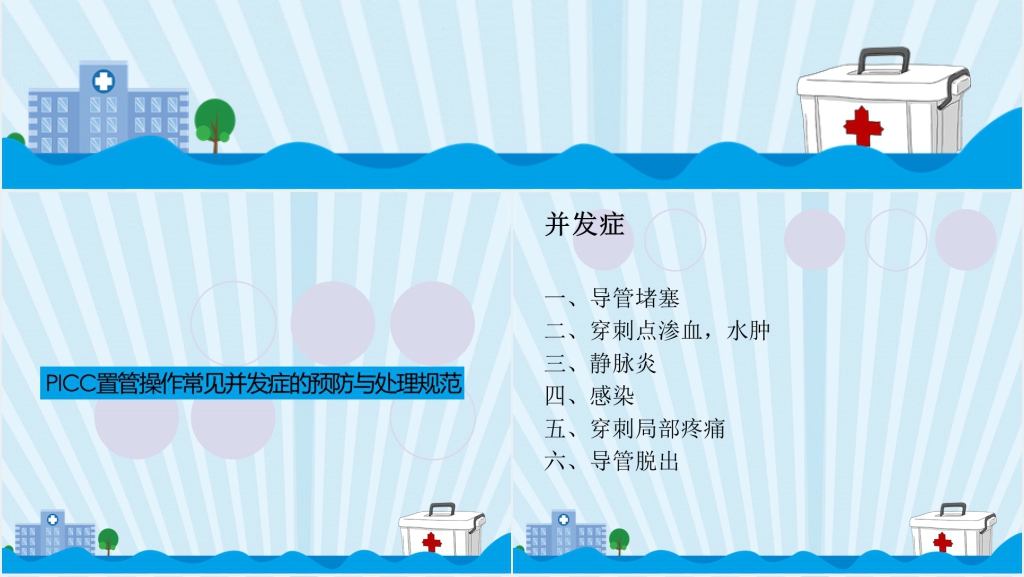 护理技术操作常见并发症的预防及处理规范PPT范文 护理技术操作常见并发症的预防及处理规范PPT范文