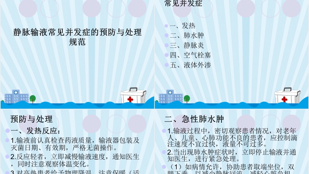 护理技术操作常见并发症的预防及处理规范PPT范文 护理技术操作常见并发症的预防及处理规范PPT范文