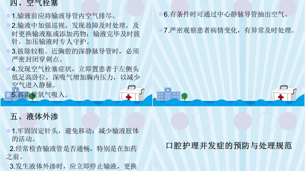 护理技术操作常见并发症的预防及处理规范PPT范文 护理技术操作常见并发症的预防及处理规范PPT范文